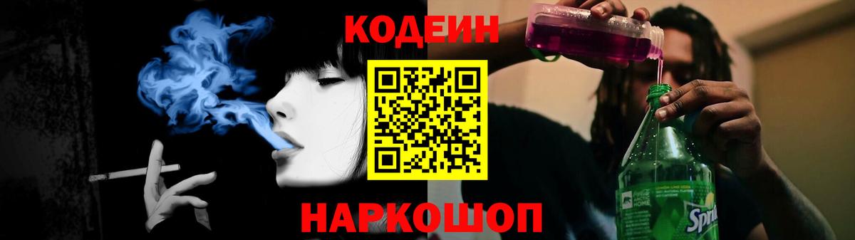 Кодеин Purple Drank  Вход с VPN  Codein Purple Drank  Черкесск 